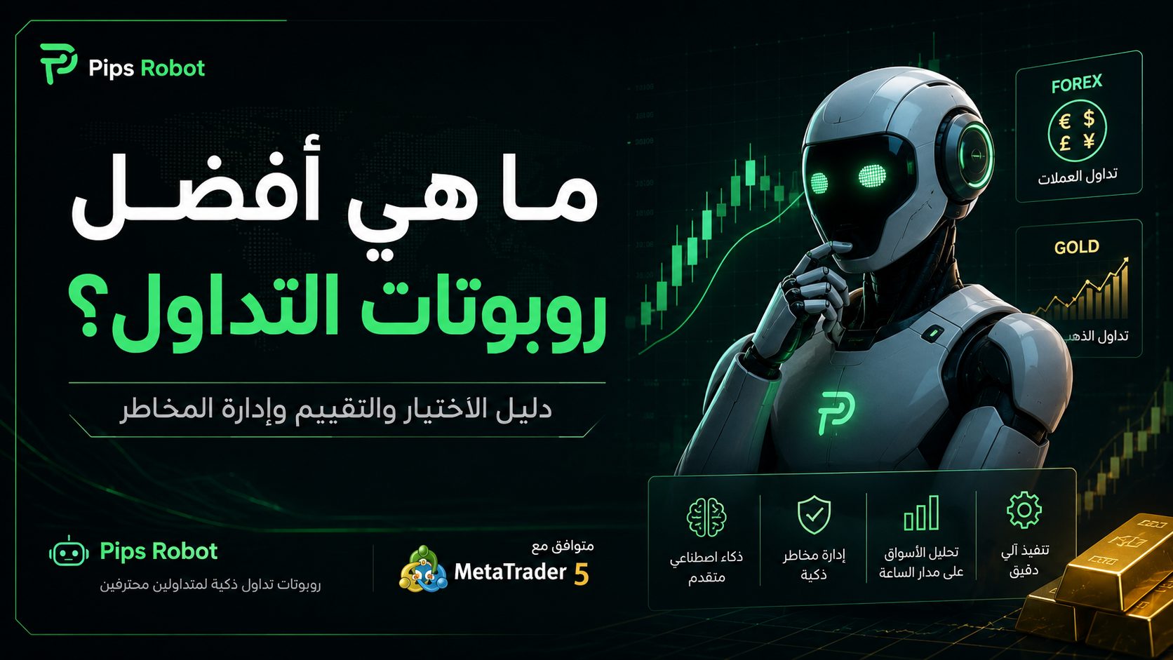 أفضل روبوتات التداول
